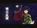 【鬼滅のMMD】響喜乱舞【冨岡義勇】