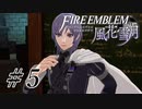 【実況】『煤闇の章』滑舌怪しくファイアーエムブレム風花雪月DLC Part5