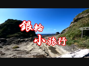 銀輪小旅行　三浦半島散策