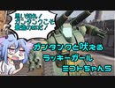 【ガンエボ】ガンタンクと吠えるラッキーガールミコトちゃん5