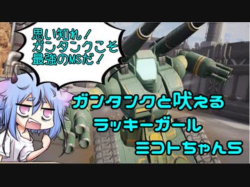 【ガンエボ】ガンタンクと吠えるラッキーガールミコトちゃん5