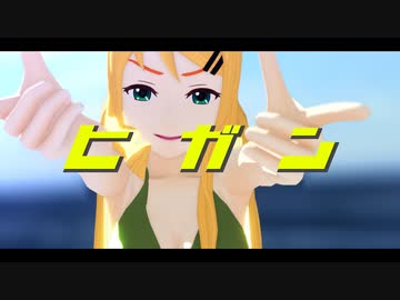 【MMD】うちのリンちゃんで、また『ヒガン』【MMD-PV】