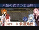 【Factorio】未知の惑星の工場旅行 Part. 3 鉄道建設【VOICEROID実況・鉄道ゲーム投稿祭150】
