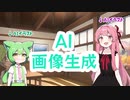 【ずんだもん解説】NovelAIとAI画像生成について【AIイラスト】