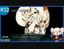 【VOICEROID実況 ゆっくり実況】名もなき提督の航海日誌#32 梅雨イべ E-1