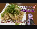 無限に食べられるおつまみができました！【VOICEROIDキッチン】