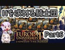 【EU4】Hを求める騎士団 Part6【VOICEROID実況】