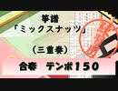 箏譜「ミックスナッツ」（三重奏）練習用（ゆっくり＆パート別）