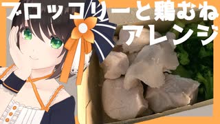 これだけで大満足！ブロッコリーと鶏むね肉のスペシャルアレンジ【犯罪メシ選手権】