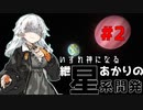 【A.I.VOICE実況】いずれ神になる紲星あかりの星系開発 #2【Dyson Sphere Program】