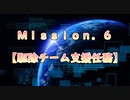 【地球防衛軍６】ゆっくりといきなりINFの旅【M6. 駆除チーム支援任務】