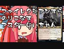 【MTGA】帰ってきたクソデッカー茜ちゃん その232【ボイスロイド実況】
