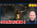 【ELDEN RING】ステイサムっぽいキャラで王になる　part64