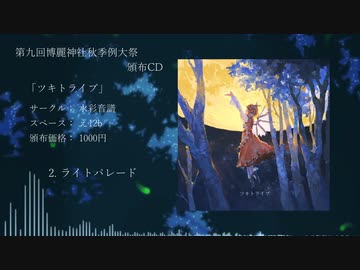 【秋例大祭9】ツキトライブ【XFD】