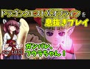 【東北きりたん実況】ドラクエⅩオフラインを息抜きプレイ part038