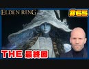 【ELDEN RING】ステイサムっぽいキャラで王になる　part65