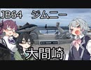 【CeVIO車載】夏色花梨は走りたい！＃5【大間崎】