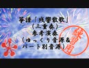 箏譜「残響散歌」（三重奏）練習用音源（ゆっくり＆パート別）
