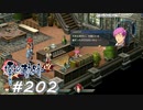 【軌跡シリーズ】英雄伝説　零の軌跡：改実況：美化しすぎかもしれませんが…（#202）【制覇を目指して】