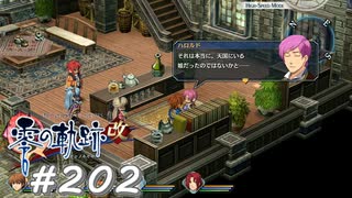 【軌跡シリーズ】英雄伝説　零の軌跡：改実況：美化しすぎかもしれませんが…（#202）【制覇を目指して】