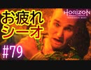 【実況】安らかにお眠り #79【Horizon Forbidden West】