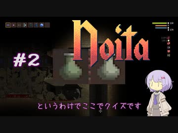 【Noita】Noitaが強くなりたいゆかりさん#2【チェーンソー】