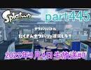 イカしたヤツに、俺はなる！Splatoon実況part445