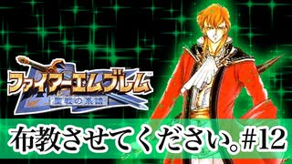 【Vtuberゲーム実況】Part12FE聖戦世直し道中膝栗毛　ファイアーエムブレム聖戦の系譜【夫婦実況】