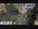 【軌跡シリーズ】英雄伝説　零の軌跡：改実況：ちょっとショック…（#205）【制覇を目指して】