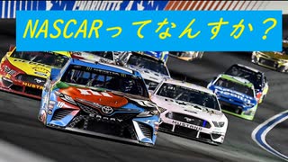 NASCARってなんすか？Vol.1