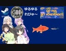 Steamワンコイン ゆるゆるれびゅ～ 第136回「Eat Fish, Get Achievements」