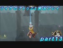 【黒月demons白炎】王都で夏と冒険を満喫するライザのアトリエ2part13【初見実況】