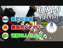 【劇場版】落下人間　無限列車編【HUMAN fall flat】