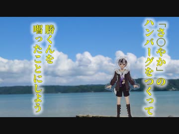 「さ○やか」のハンバーグを作って勝くんを囓ったことにしよう【第4回にじさんじ狂気合作寄稿作品】