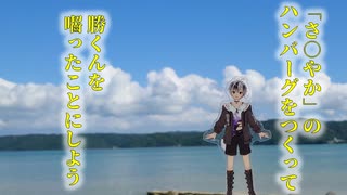 「さ○やか」のハンバーグを作って勝くんを囓ったことにしよう【第4回にじさんじ狂気合作寄稿作品】