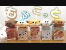 【新商品】ふわふわ！かわいいモルカーもふこっとを開けてくぞ！