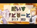 【ソフトウェアトーク劇場】ぼいすすとりーと ＃１７「正義」