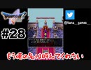 勇者にしか興味がないらしいです【DQ5/iPad】#28