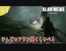【Alan Wake Remastered】DLCはじめました【part44】