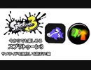 【実況】今からでも楽しめるスプラトゥーン3 part12