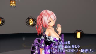 【MMD】【221022】疑心暗鬼 Tda式 重音テト kimono style【ray】【960作目】