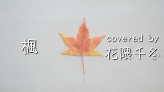 楓 /スピッツ covered by 花隈千冬