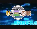 【ニコウニ秋の三つ巴戦】舞霧舞夢の高難易度特攻録【in2022】
