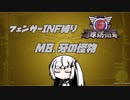 【地球防衛軍6】INF縛りアルさん in フェンサー part007【coefont実況プレイ】
