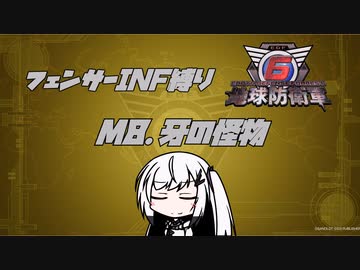 【地球防衛軍6】INF縛りアルさん in フェンサー part007【coefont実況プレイ】