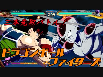 三本先取バトル!!　Dragon Ball Fighters　#210