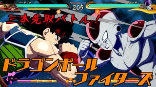 三本先取バトル!!　Dragon Ball Fighters　#210
