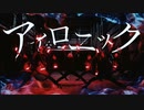 【ヲタ芸】アイロニック