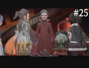 【初見実況】ブレイブリーデフォルト2を実況してみた【その25】