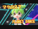 【MMDカバー】 マクロス7　挿入歌　PLANET DANCE　(ずんだもん)